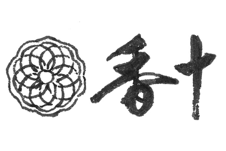 銀座 香十 銀座 香十