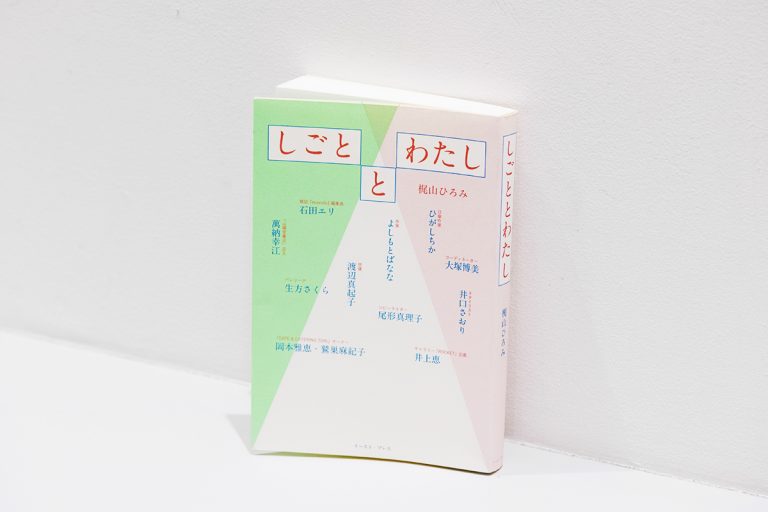 しごととわたし 梶山ひろみ しごととわたし 梶山ひろみ