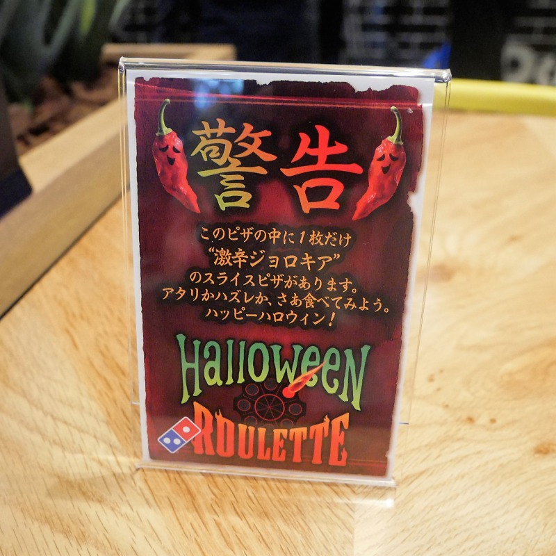 ドミノ・ピザ　ハロウィンルーレット