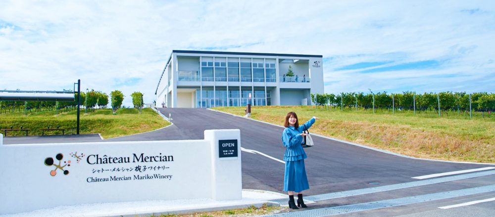 長野県上田市にできた〈メルシャン〉の新ワイナリーへ。栽培から醸造まで見学できる!