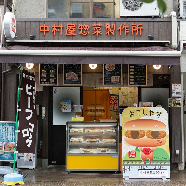 中村屋惣菜製作所・嵐山 中村屋惣菜製作所・嵐山