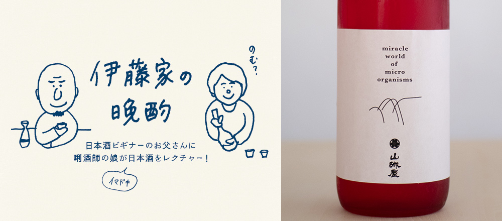 『伊藤家の晩酌』~第五夜1本目/“熟成”がテーマの大人の日本酒「山城屋 Matured〜円熟〜純米大吟醸 特別調合」~
