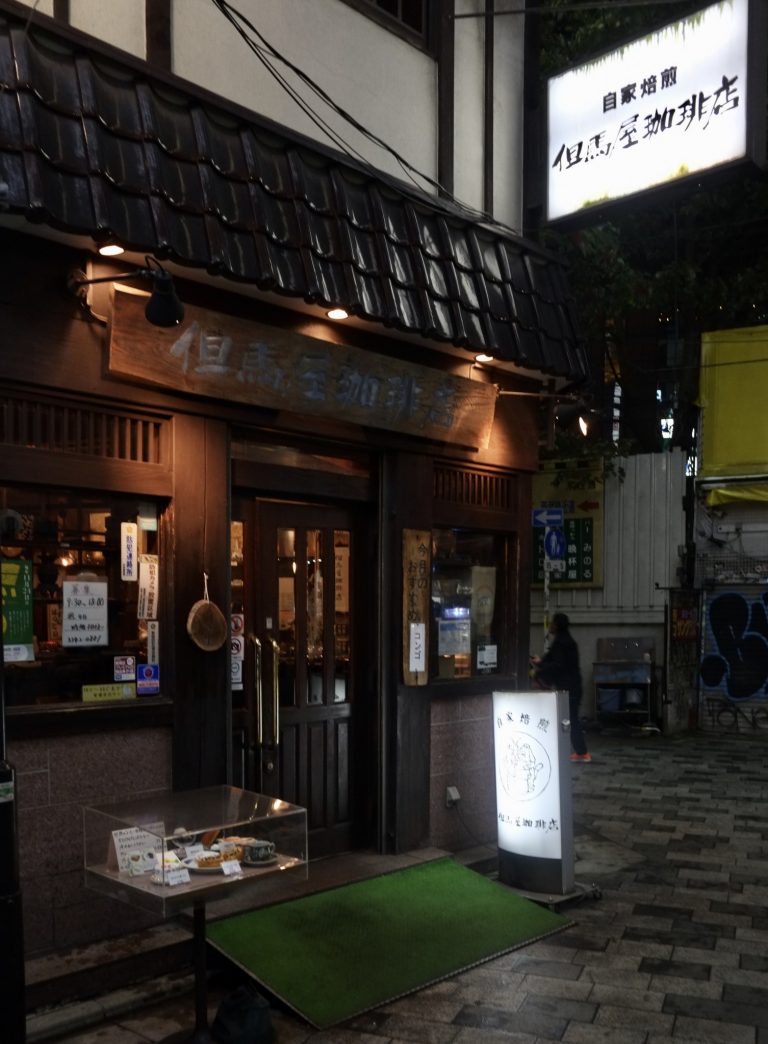 但馬屋珈琲店・新宿 但馬屋珈琲店・新宿