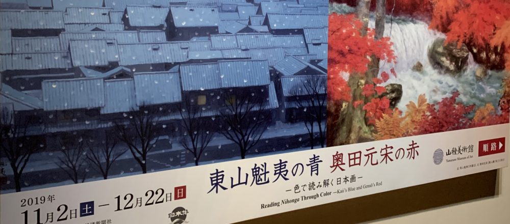 「東山魁夷の青・奥田元宋の赤―色で読み解く日本画」が 〈山種美術館〉で開催。〜今度はどの美術館へ?アートのいろは〜