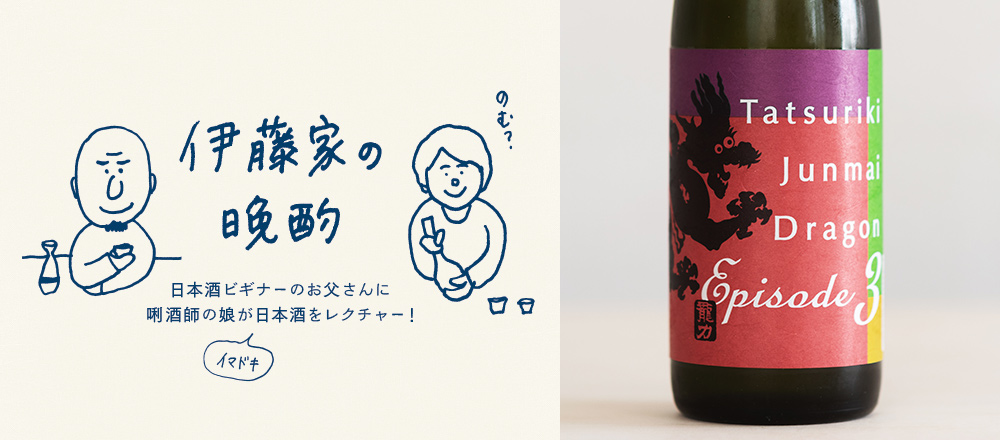『伊藤家の晩酌』~第六夜2本目/米のおいしさをとことん引き出した「龍力 純米酒 ドラゴン Episode3」~