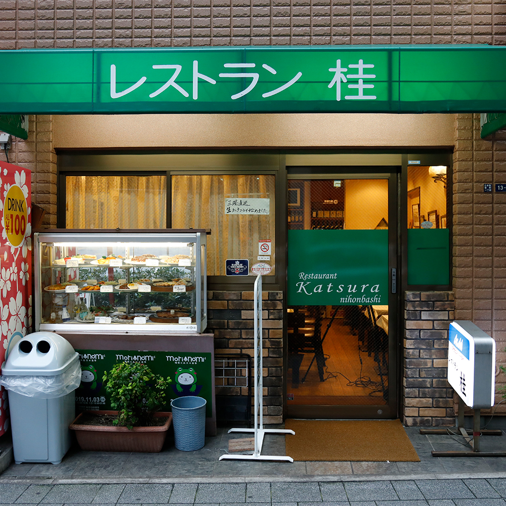 日本橋　レストラン桂