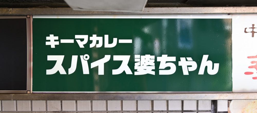 名前の由来は…京都にあるカレー店〈スパイスチャンバー〉に対するリスペクトを込めて命名。