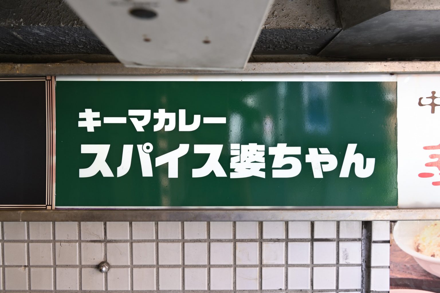 名前の由来は…京都にあるカレー店〈スパイスチャンバー〉に対するリスペクトを込めて命名。