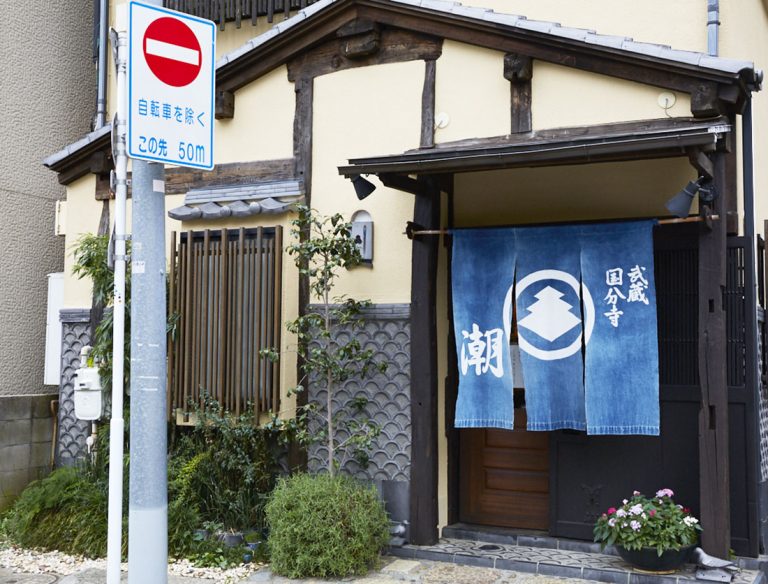 武蔵国分寺 潮 Hanako Tokyo