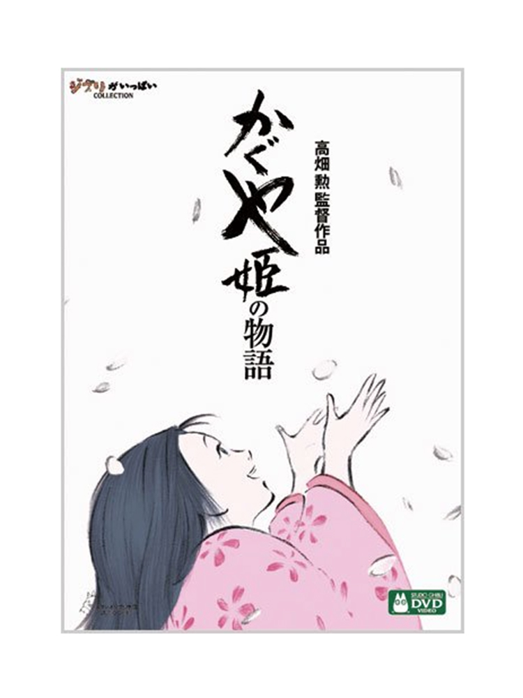 DVD『かぐや姫の物語』4,700円（ウォルト・ディズニー・ジャパン）