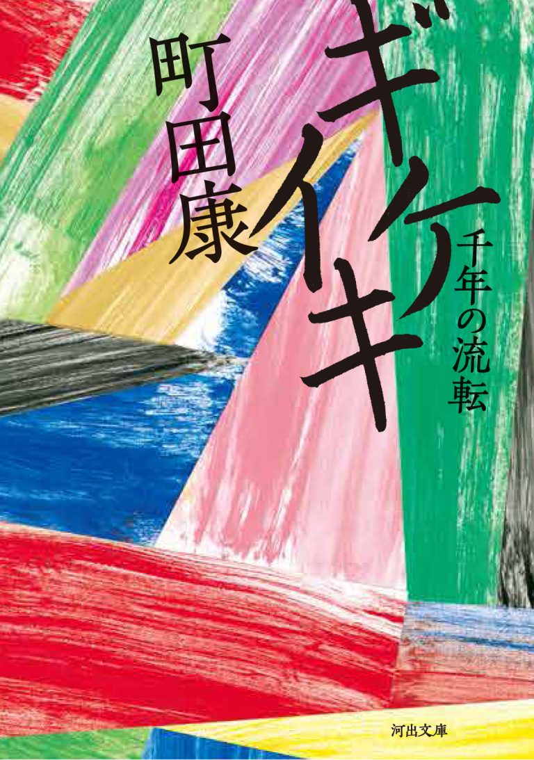 『ギケイキ 千年の流転』著・町田 康(河出書房新社/1,600円) ギケイキ文庫0426カバー版下見本