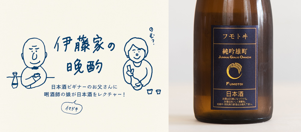 『伊藤家の晩酌』~第七夜3本目/ふくよかな米の旨みが燗でさらに引き立つ「フモトヰ 雄町 きもと純米吟醸」~