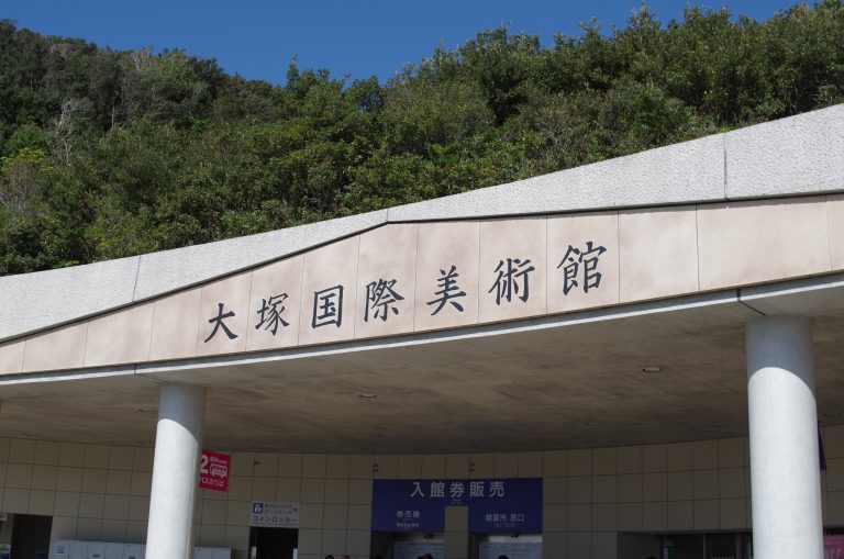 大塚国際美術館 徳島 大塚国際美術館 徳島