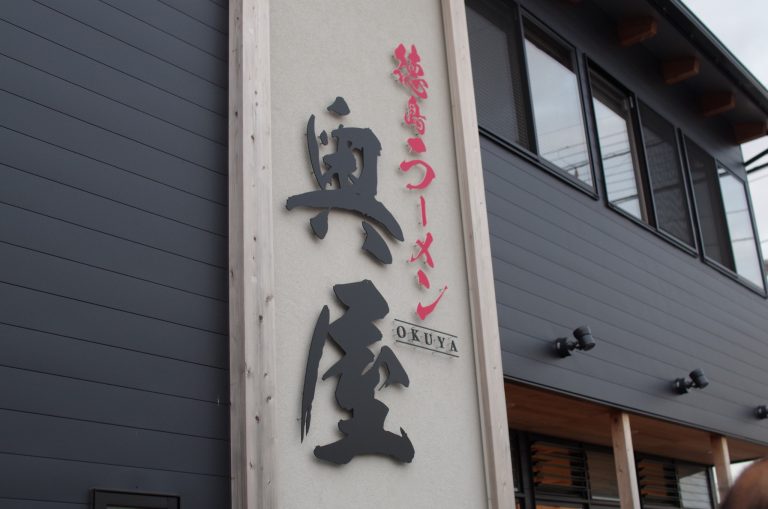 奥屋 徳島 奥屋 徳島