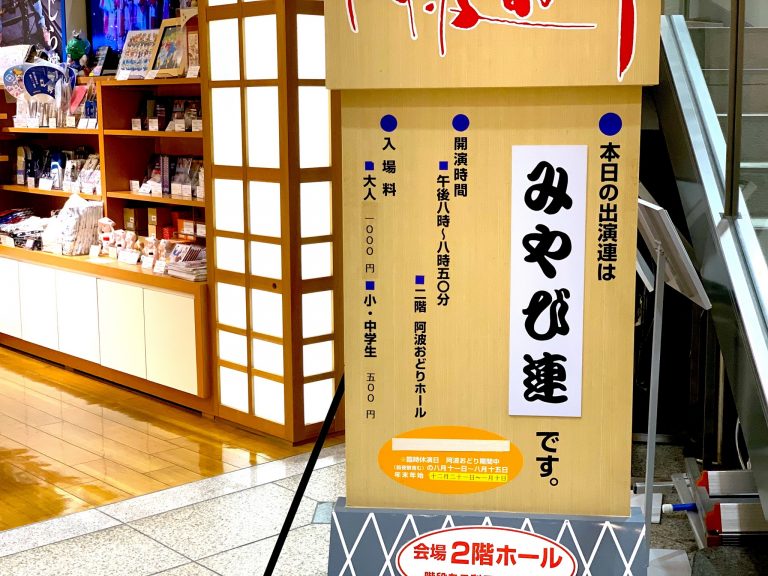 阿波おどり会館 徳島 阿波おどり会館 徳島