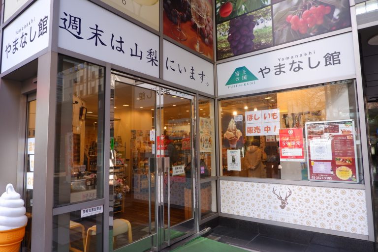会場となったレストラン〈Y-wine〉の1階に位置するアンテナショップ〈やまなし館〉。 やまなし館―外観