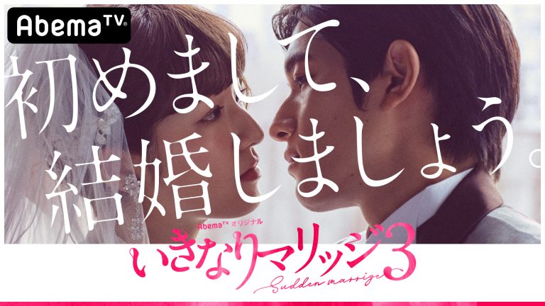 いきなりマリッジ3_番組キービジュアル いきなりマリッジ3_番組キービジュアル