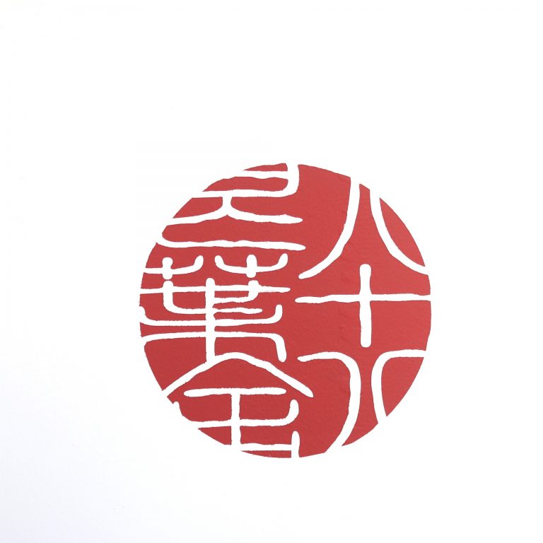 〈八十八良葉舎(はとやりょうようしゃ)〉京都 〈八十八良葉舎(はとやりょうようしゃ)〉京都