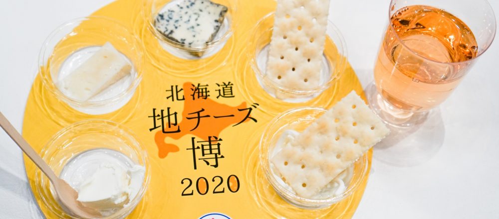 約320種類のチーズが集合する『北海道地チーズ博 2020』がスタート!