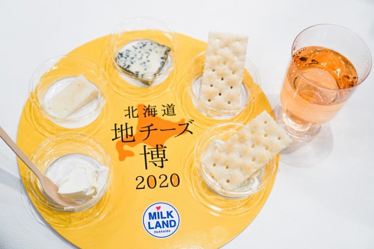 北海道地チーズ博 2020