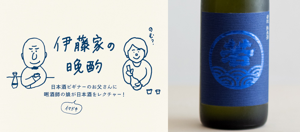 『伊藤家の晩酌』~第九夜1本目/誰もがおいしいと思える万能酒「若波 純米酒」~