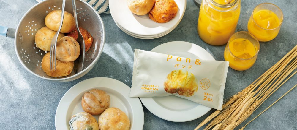 話題の冷凍パン〈パンド〉のおいしさの秘密。おうちで、いつでも、焼きたてパンが食べられる!