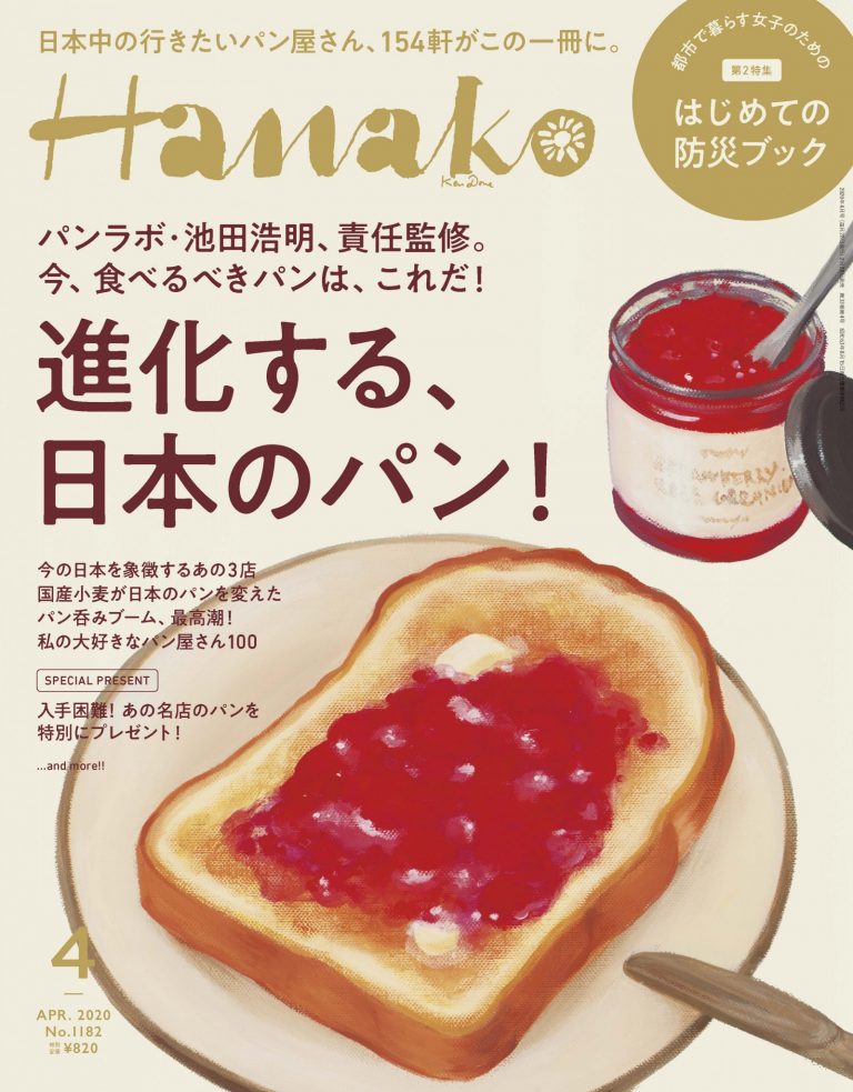 Hanako 進化する、日本のパン！