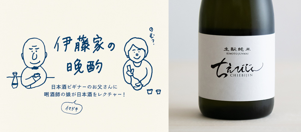 『伊藤家の晩酌』~第九夜2本目/ふくよかな旨味で味わい深い「ちえびじん 生酛純米 一度火入れ」~