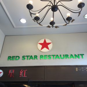 〈RED STAR〉