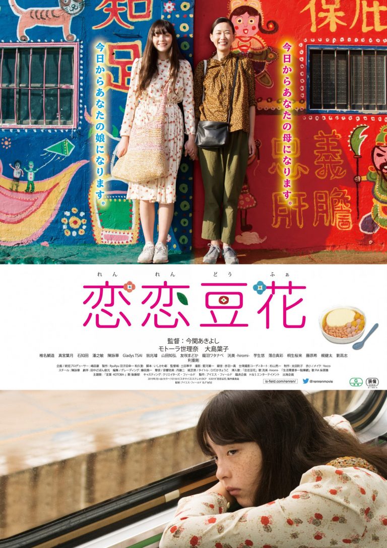 ©2019「恋恋豆花」製作委員会 『恋恋豆花』ポスタービジュアル