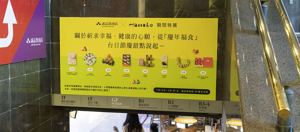 Hanako編集部が台北〈誠品生活〉とコラボ!どこか似ていて、ちょっと違う日本と台湾の文化を展示。