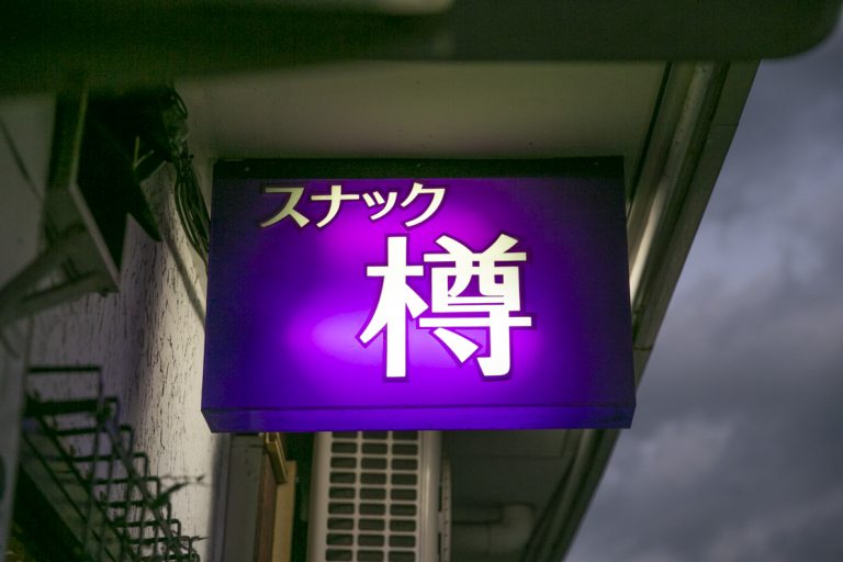 〈スナック樽〉野毛 〈スナック樽〉野毛