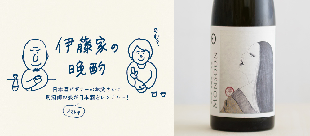 『伊藤家の晩酌』~第十夜3本目/キリッとした甘みがしみわたる「笑四季 貴醸酒 MONSOON 玉栄 火入れ」~