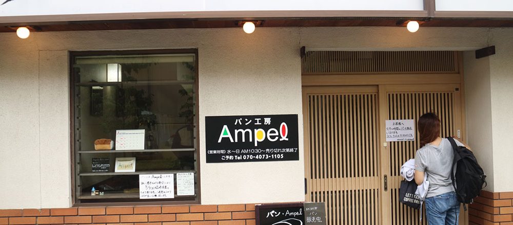パン工房 Ampel ゆきやなぎ飯能駅前店
