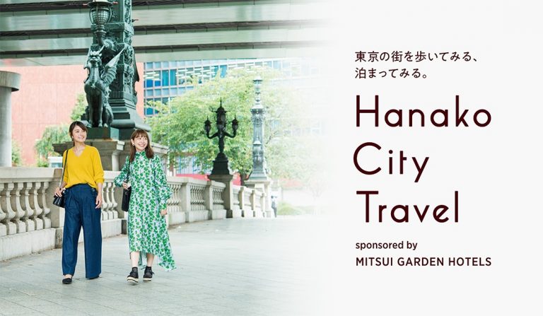 Hanako City Travel「東京の街を歩いてみる、泊まってみる」