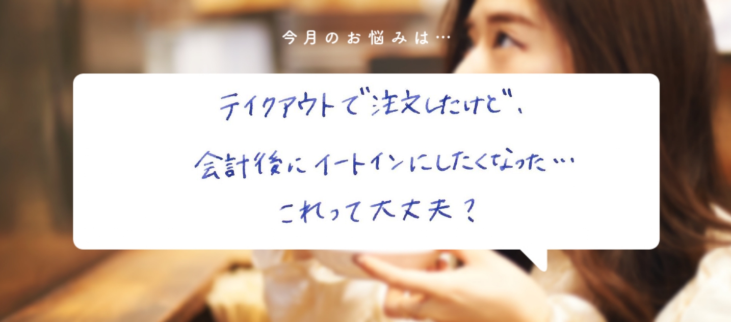 食いしん坊弁護士 そうこ先生のお悩み相談室 第1回 テイクアウトで注文したけど 会計後にイートインにしたくなった これって大丈夫 食いしん坊弁護士 そうこ先生のお悩み相談室 Hanako Tokyo