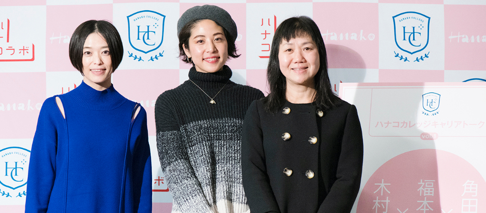 いまを生きる女性たちが輝くには…(前編)/ハナコカレッジ キャリアトーク「角田光代×福本敦子×木村綾子」