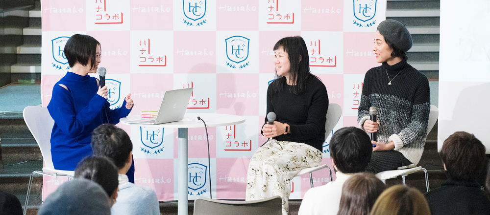 いまを生きる女性たちが輝くには…(後編)/ハナコカレッジ キャリアトーク「角田光代×福本敦子×木村綾子」