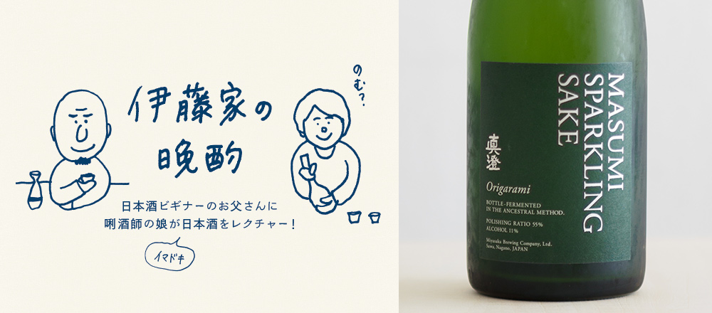 『伊藤家の晩酌』~第十一夜1本目/日本酒の“シャンパン”ともいえる「真澄 スパークリング Origarami」~