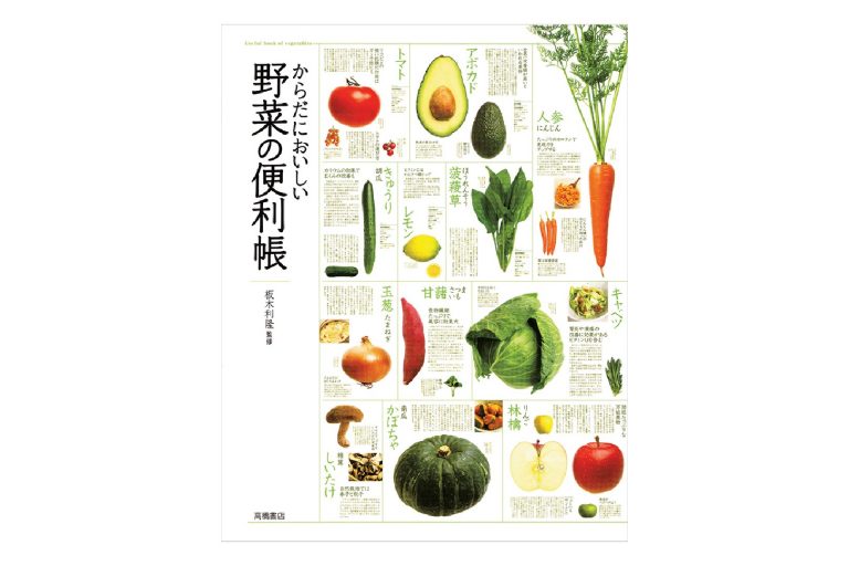 監修・板木利隆(高橋書店/1,300円) からだにおいしい野菜の便利帳