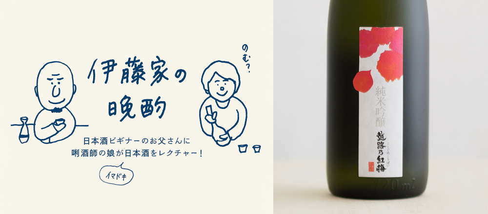 『伊藤家の晩酌』~第十一夜2本目/淡麗辛口、その先に広がる旨さ「越路乃紅梅 純米吟醸 八反錦」~