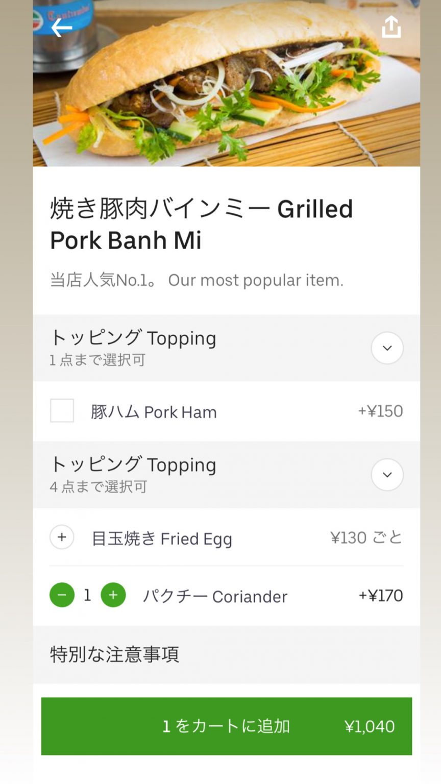 「焼き豚肉バインミー」に、納豆とパクチーも合うのでトッピングはパクチーを選択。