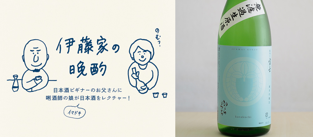 『伊藤家の晩酌』~第十一夜3本目/するする飲めるマイルドな口当たり「松嶺の富士 家紋ラベル 純米吟醸 からくち 無濾過生原酒」~
