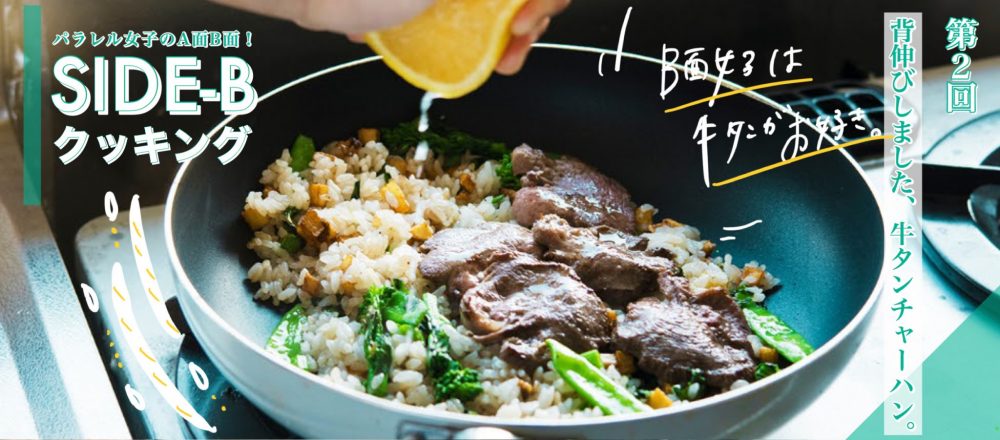 背伸びしました、牛タンチャーハン。~細川芙美の「SIDE-Bクッキング」~