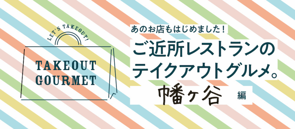 【5/23店舗追加】ご近所レストランのテイクアウトグルメ。幡ヶ谷周辺編
