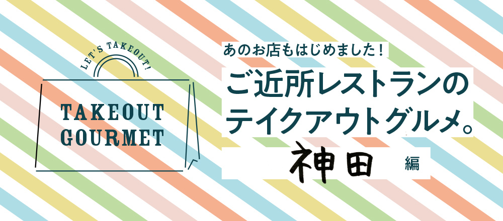 6 8店舗追加 ご近所レストランのテイクアウトグルメ 神田編 ご近所レストランのテイクアウトグルメ Hanako Tokyo