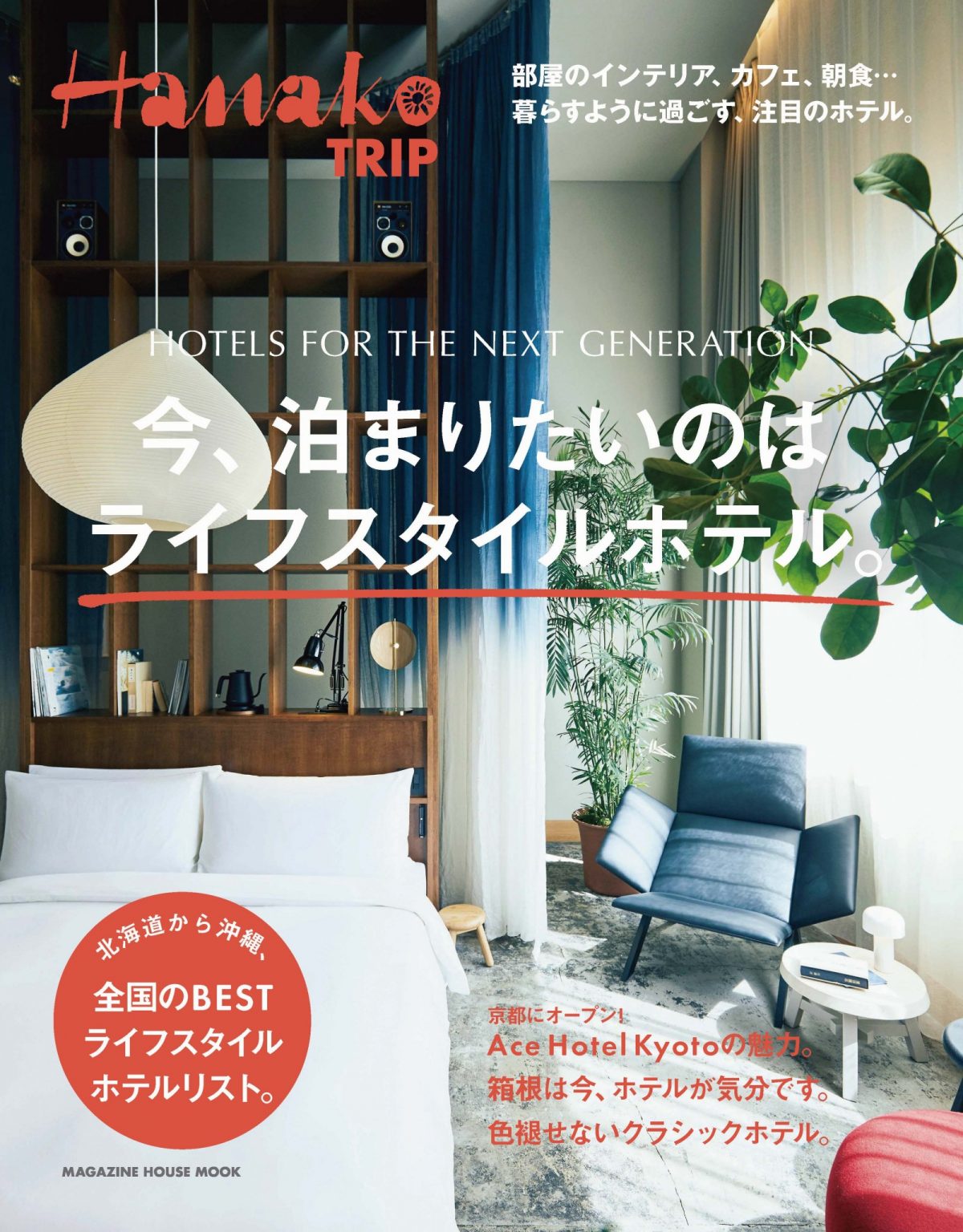 No. 5419 Hanako TRIP 今、泊まりたいのはライフスタイルホテル。Hanako TRIP 今、泊まりたいのはライフスタイルホテル。
