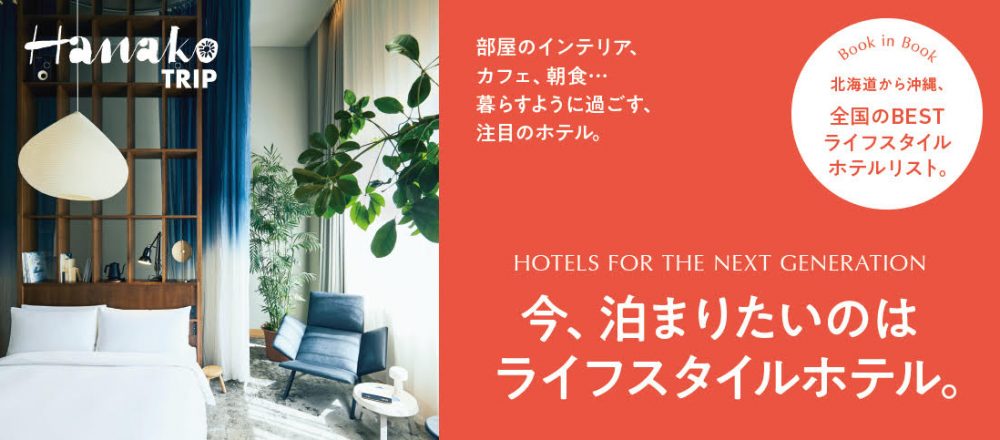 HanakoTRIP『今、泊まりたいのはライフスタイルホテル。』、立ち読みページ大公開!