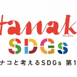 Hanako SDGs