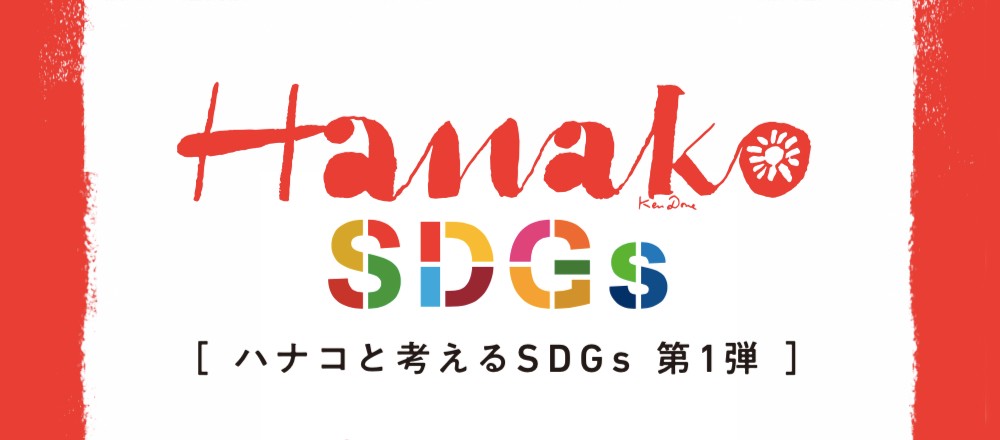 Hanako SDGs